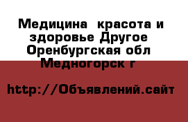 Медицина, красота и здоровье Другое. Оренбургская обл.,Медногорск г.